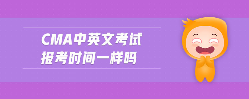 cma中英文考試報考時間一樣嗎