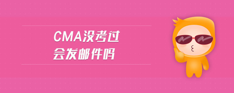 cma沒考過會發(fā)郵件嗎