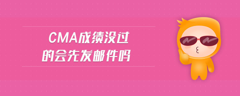 cma成績沒過的會先發(fā)郵件嗎