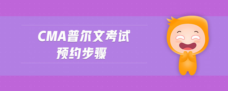cma普爾文考試預約步驟