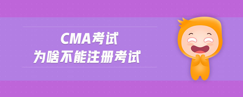 cma考試為啥不能注冊(cè)考試