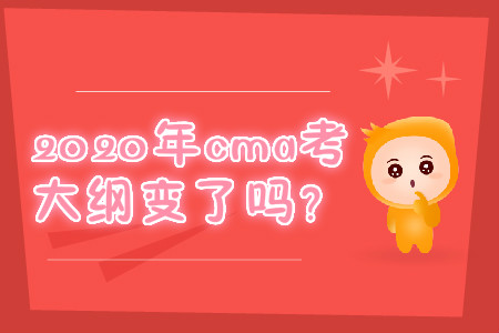 2020年cma考試大綱變了嗎？