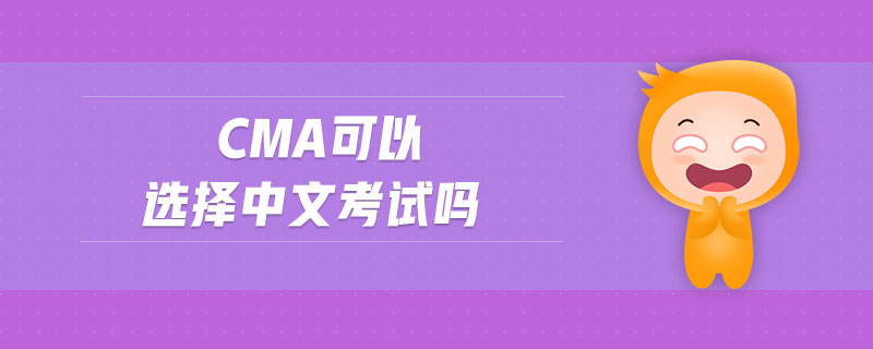 cma可以選擇中文考試嗎