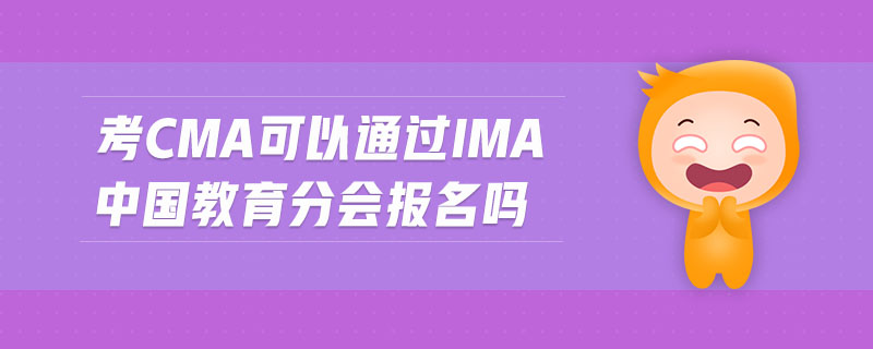 考cma可以通過ima中國教育分會報名嗎