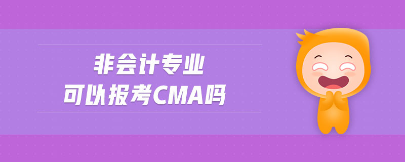 非會計專業(yè)可以報考cma嗎