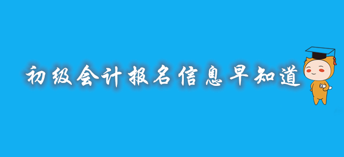 2020年初級(jí)會(huì)計(jì)報(bào)名時(shí)間/入口/條件/方式，相關(guān)信息早知道！