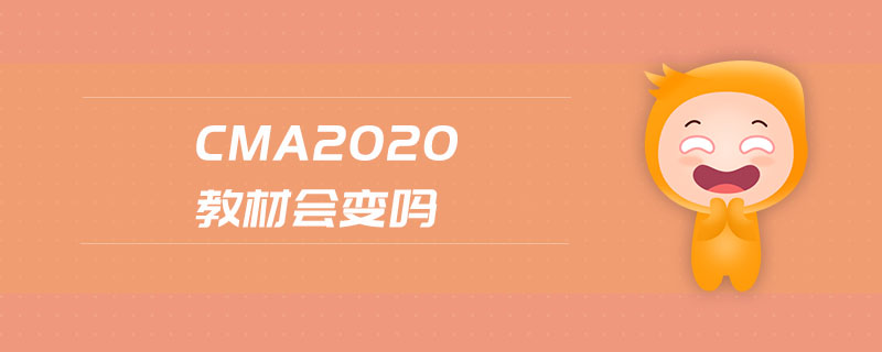 cma2020教材會(huì)變嗎
