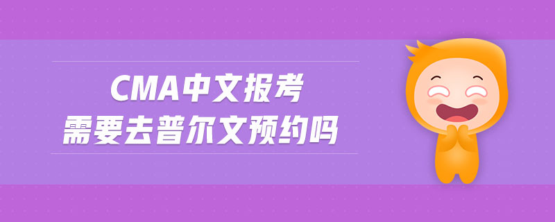 cma中文報考需要去普爾文預約嗎
