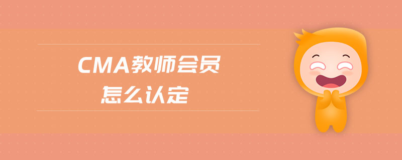 cma教師會員怎么認定