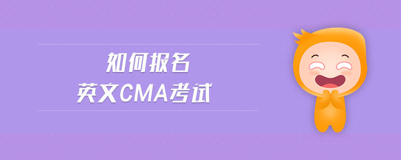 如何報(bào)名英文cma考試