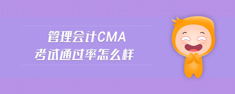管理會(huì)計(jì)cma考試通過(guò)率怎么樣