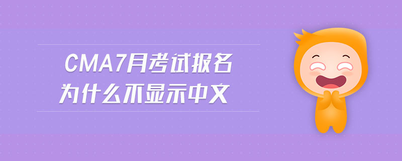 cma7月考試報(bào)名為什么不顯示中文