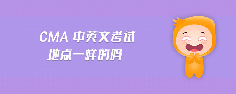 cma中英文考試地點一樣的嗎