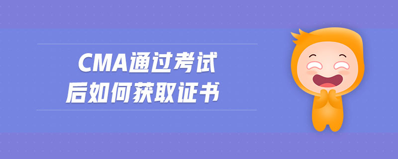 cma通過考試后如何獲取證書