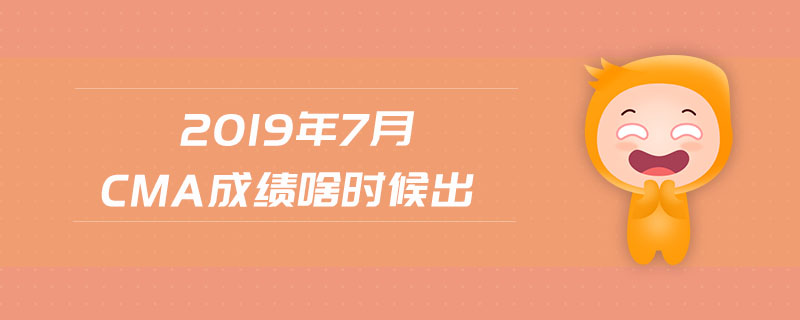 2019年7月cma成績啥時候出