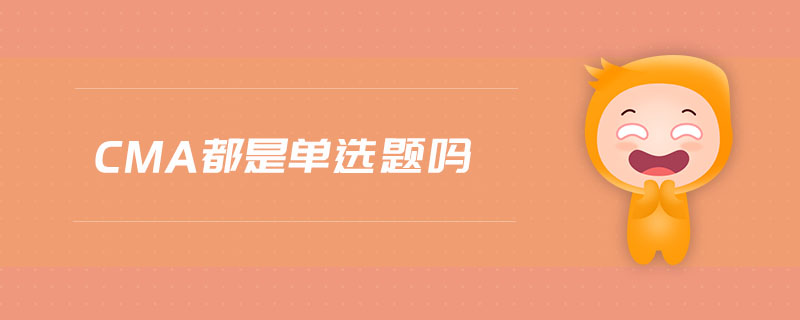 cma都是單選題嗎
