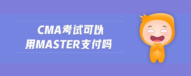 cma考試可以用master支付嗎