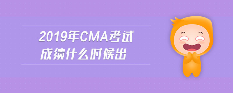 2019年cma考試成績什么時候出