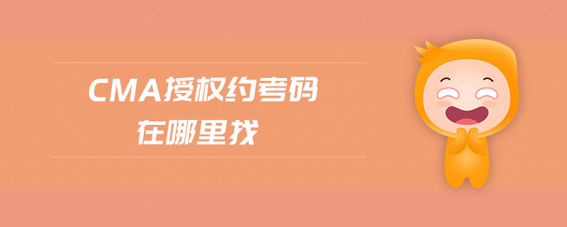 cma授權(quán)約考碼在哪里找