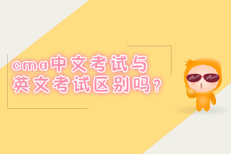 cma中文考試與英文考試區(qū)別嗎？