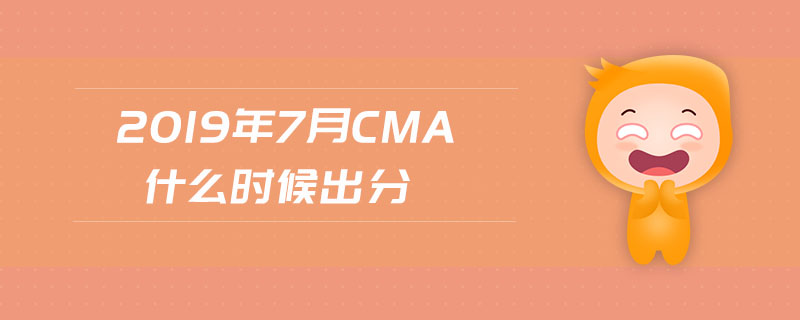2019年7月cma什么時(shí)候出分