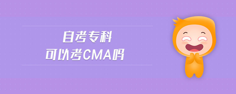 自考專科可以考cma嗎