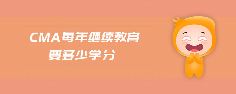 cma每年繼續(xù)教育要多少學(xué)分