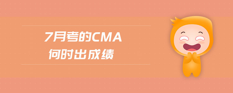 7月考的cma何時出成績