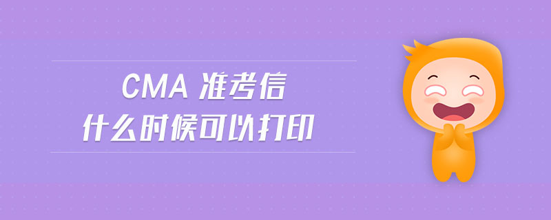 cma準(zhǔn)考信什么時候可以打印