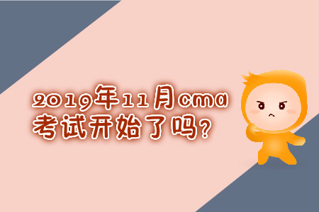2019年11月cma考試開始了嗎？