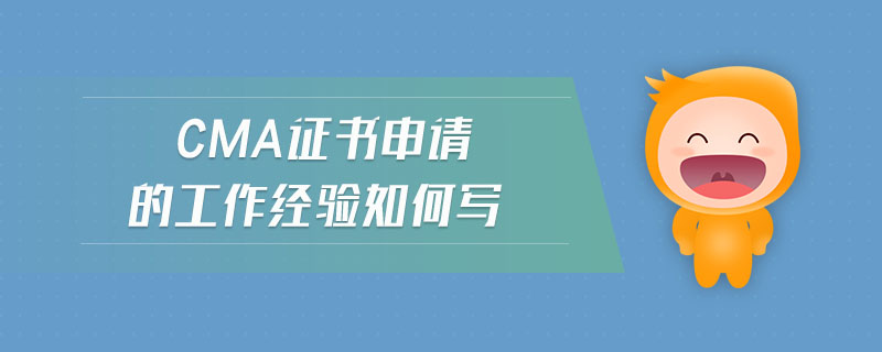 cma證書申請的工作經(jīng)驗如何寫