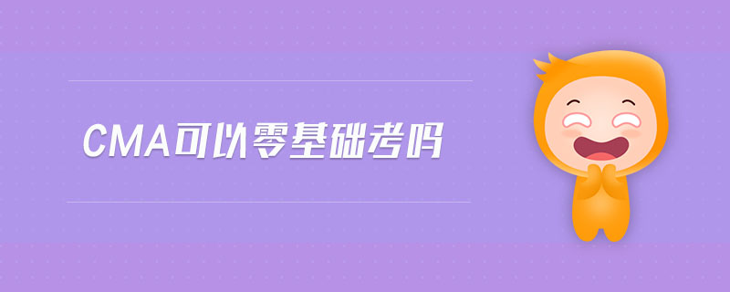 cma可以零基礎考嗎