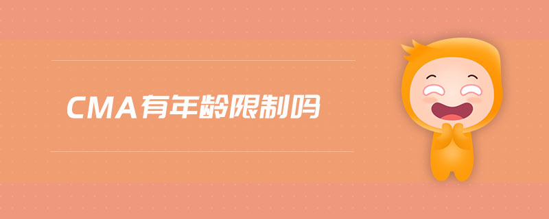 cma有年齡限制嗎