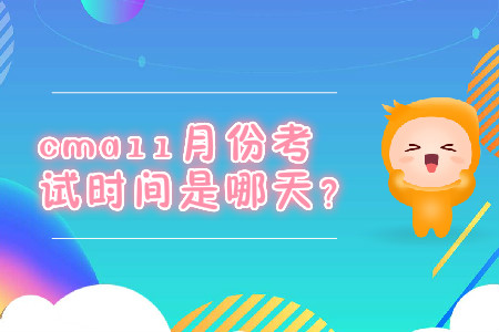 cma11月份考試時(shí)間是哪天？