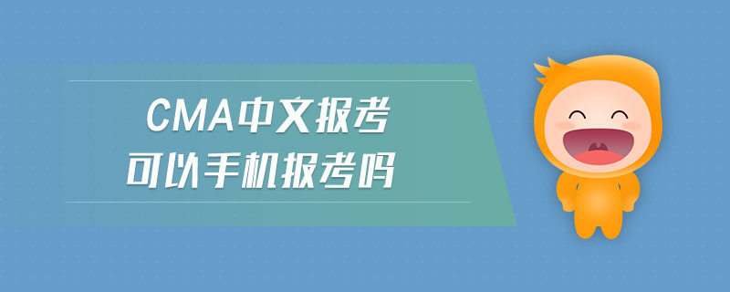 cma中文報考可以手機報考嗎