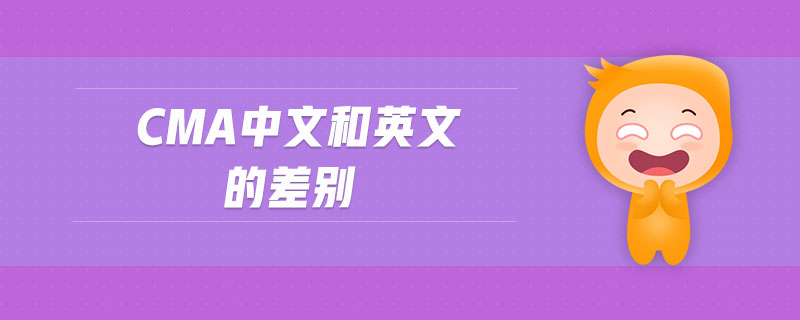 cma中文和英文的差別