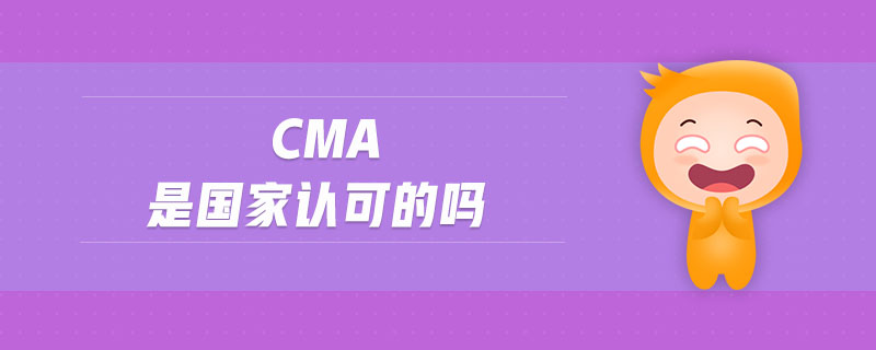 cma是國(guó)家認(rèn)可的嗎