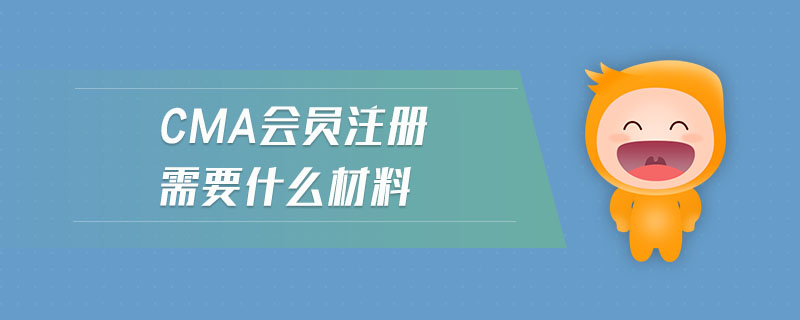 cma會(huì)員注冊(cè)需要什么材料