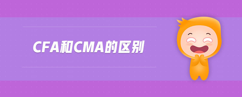 cfa和cma的區(qū)別
