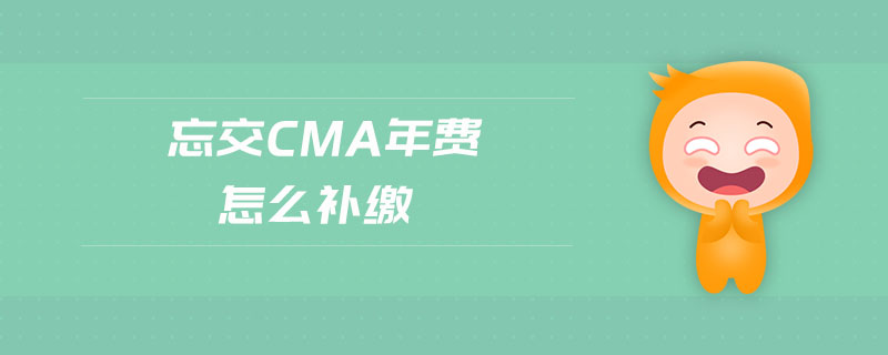忘交cma年費(fèi)怎么補(bǔ)繳