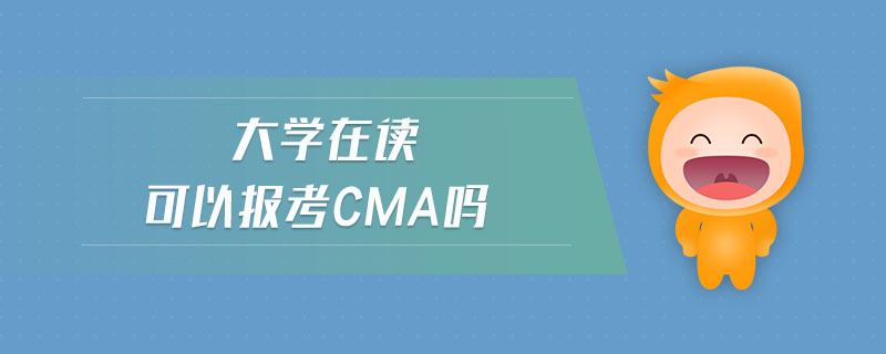 大學(xué)在讀可以報(bào)考cma嗎