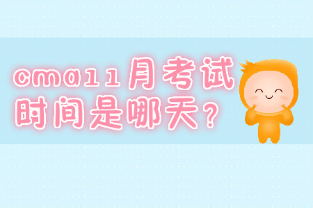 cma11月考試時間是哪天？