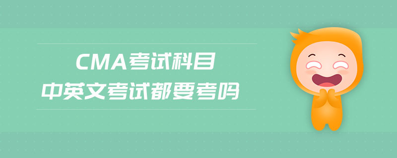 cma考試科目中英文考試都要考嗎