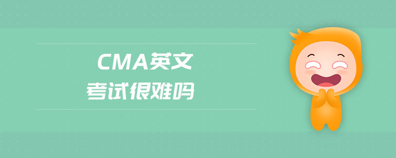 cma英文考試很難嗎