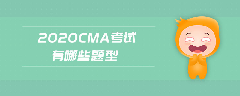 2020cma考試有哪些題型