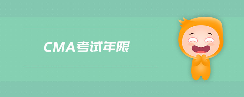 cma考試年限