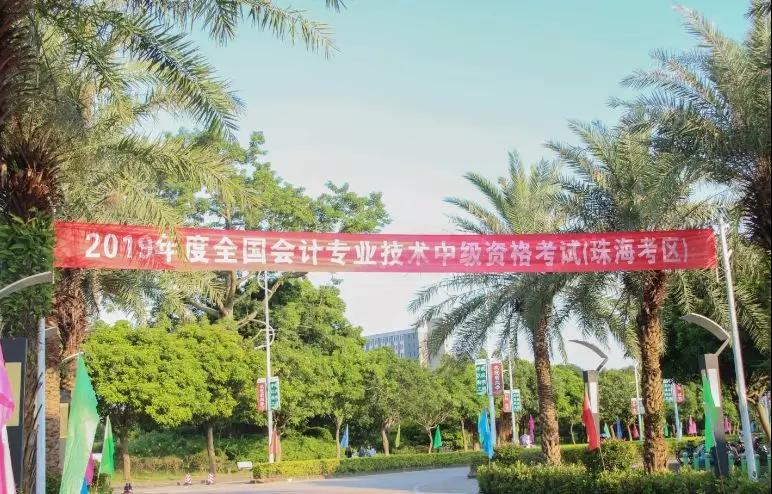 2019年度全國會計專業(yè)技術中、高級資格考試（珠海考區(qū)）順利結束