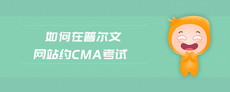如何在普爾文網(wǎng)站約cma考試