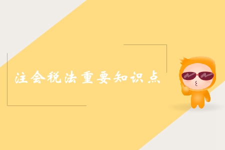 車(chē)輛購(gòu)置稅的計(jì)稅依據(jù)_2019年注會(huì)稅法知識(shí)點(diǎn)