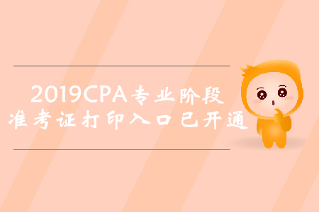 2019年湖北注冊(cè)會(huì)計(jì)師專業(yè)階段準(zhǔn)考證打印入口已開通
